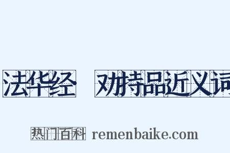 法华经·劝持品近义词是什么意思的图片